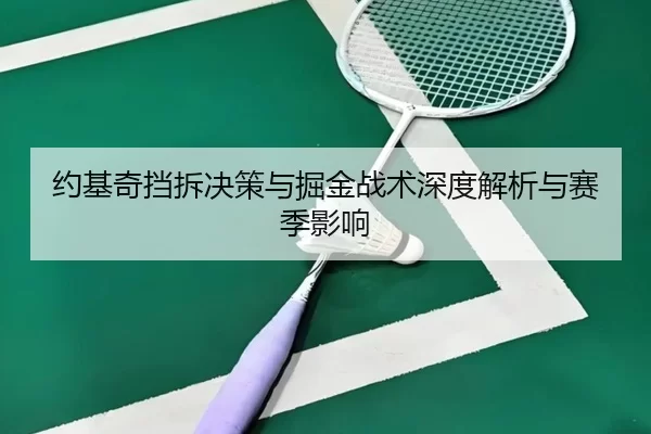 约基奇挡拆决策与掘金战术深度解析与赛季影响