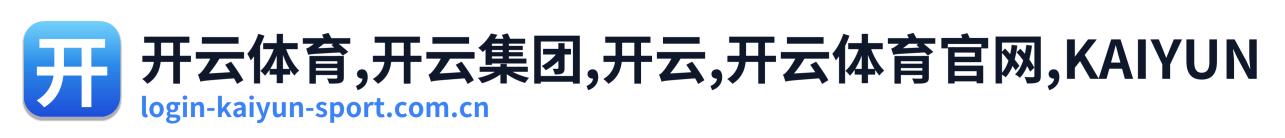 开云体育,开云集团,开云,开云体育官网,KAIYUN