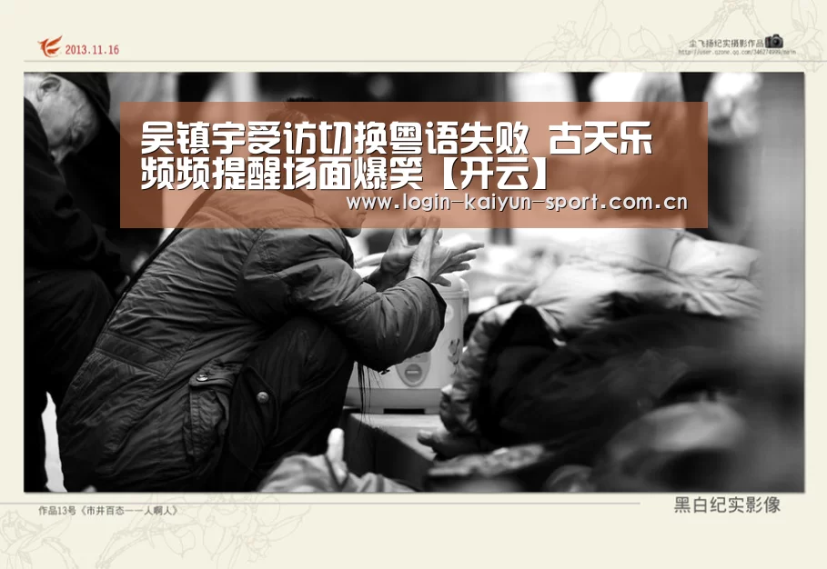 吴镇宇受访切换粤语失败 古天乐频频提醒场面爆笑【开云】(图1) 开云官网入口