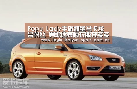 Popu Lady手做甜蜜马卡龙会粉丝 男歌迷哀嚎衣服穿多多“开云体育”(图1) 开云官网