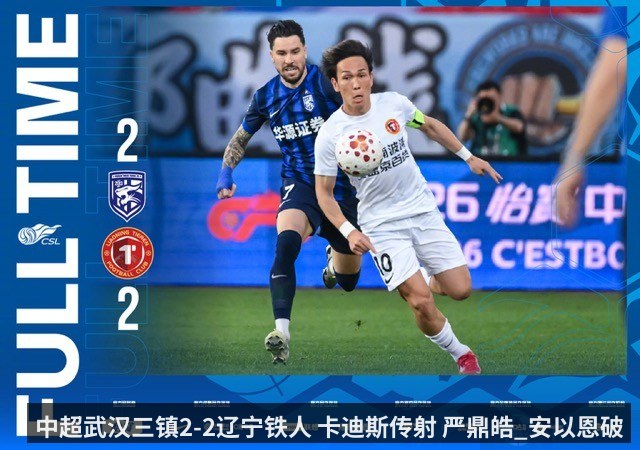 中超武汉三镇2-2辽宁铁人 卡迪斯传射 严鼎皓_安以恩破门